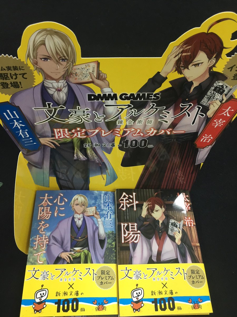 文豪とアルケミストがプレミアム限定カバーで「新潮文庫の100冊」に
